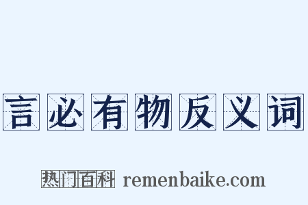 言必有物反义词是什么意思的图片